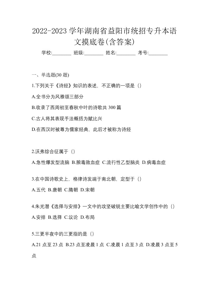 2022-2023学年湖南省益阳市统招专升本语文摸底卷含答案