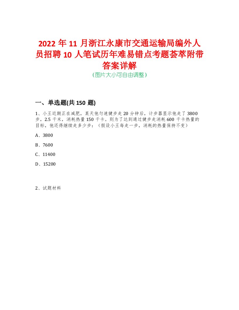 2022年11月浙江永康市交通运输局编外人员招聘10人笔试历年难易错点考题荟萃附带答案详解