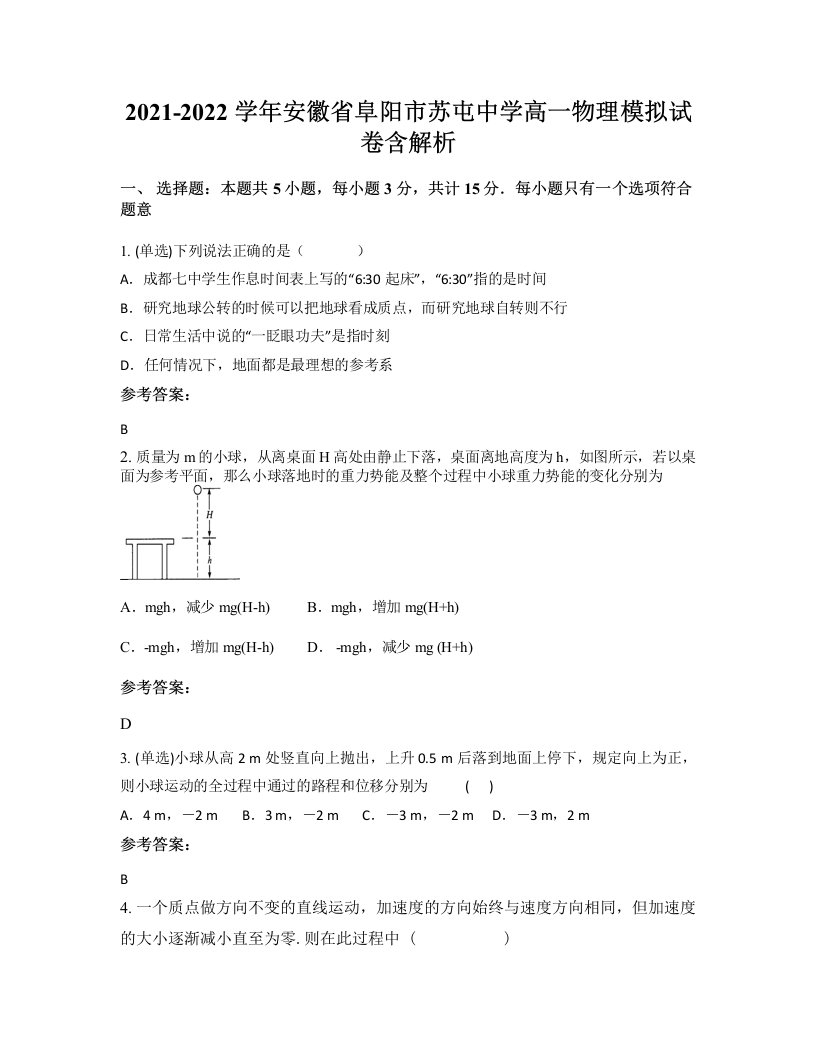 2021-2022学年安徽省阜阳市苏屯中学高一物理模拟试卷含解析