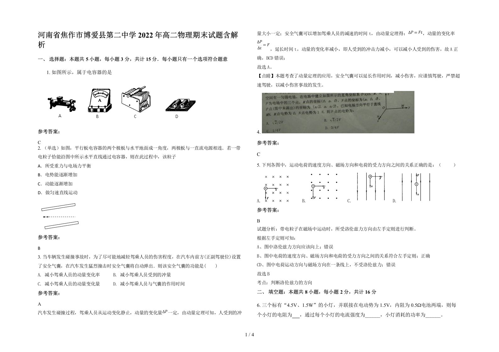 河南省焦作市博爱县第二中学2022年高二物理期末试题含解析