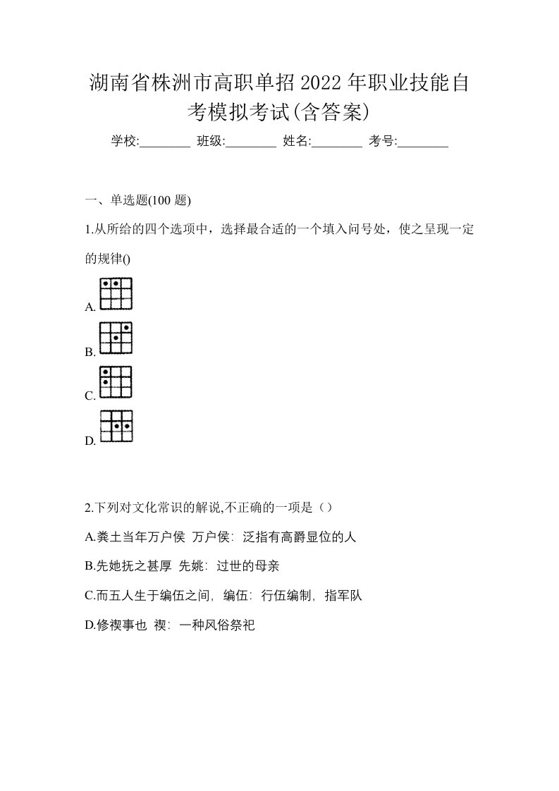 湖南省株洲市高职单招2022年职业技能自考模拟考试含答案