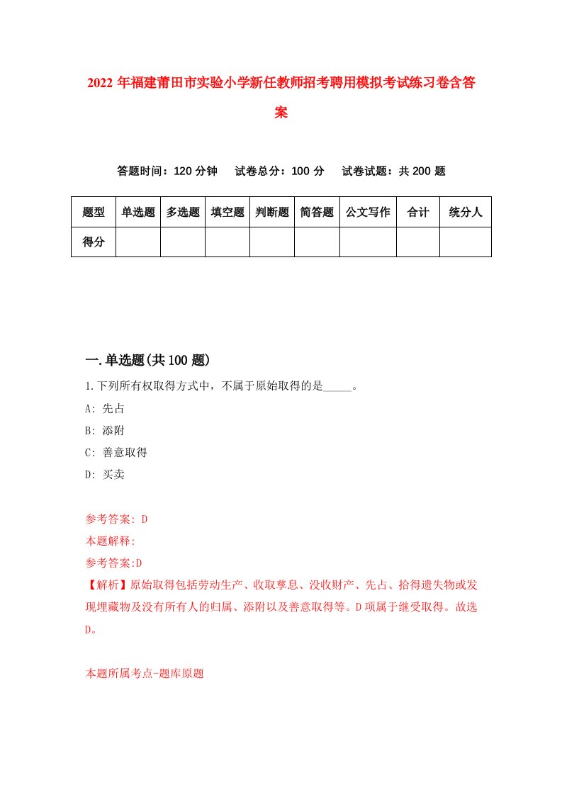 2022年福建莆田市实验小学新任教师招考聘用模拟考试练习卷含答案3