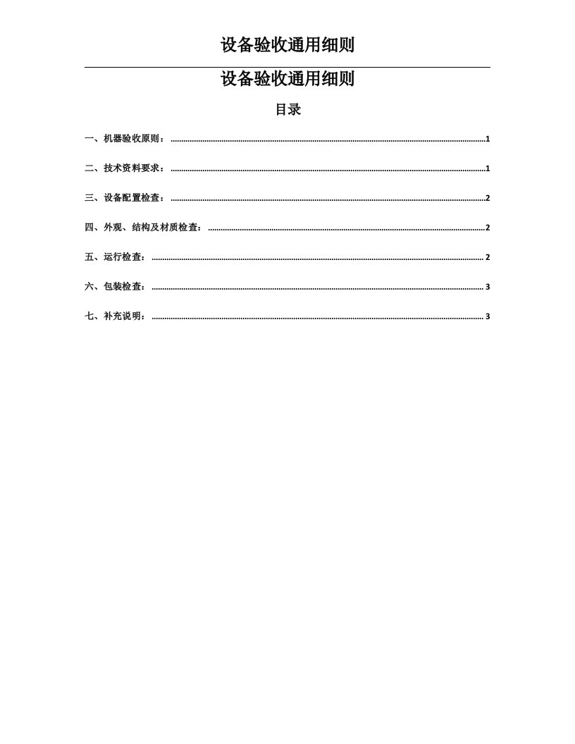 设备验收通用细则(FAT必备)