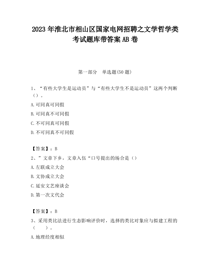 2023年淮北市相山区国家电网招聘之文学哲学类考试题库带答案AB卷