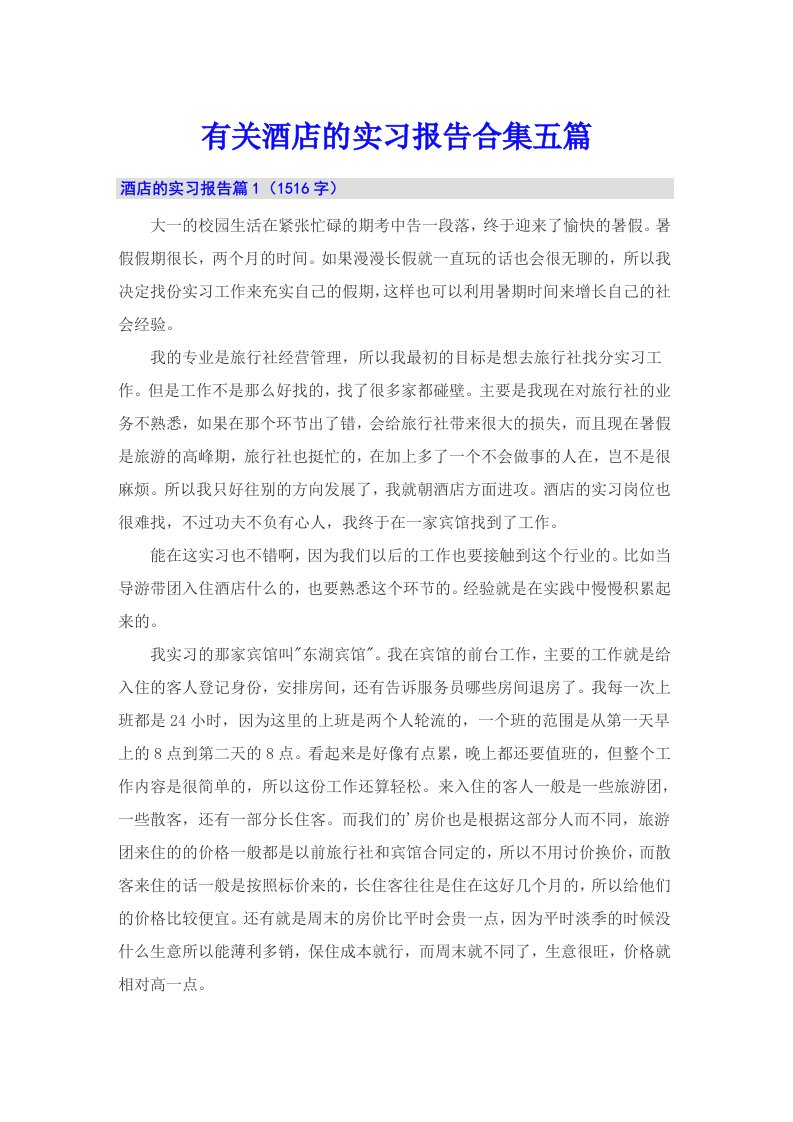 有关酒店的实习报告合集五篇