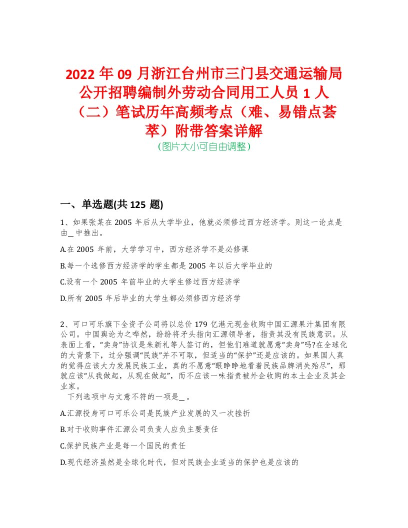 2022年09月浙江台州市三门县交通运输局公开招聘编制外劳动合同用工人员1人（二）笔试历年高频考点（难、易错点荟萃）附带答案详解-0