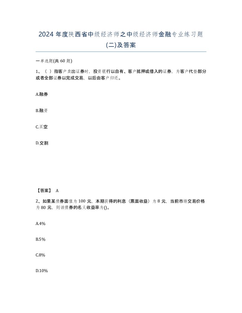 2024年度陕西省中级经济师之中级经济师金融专业练习题二及答案