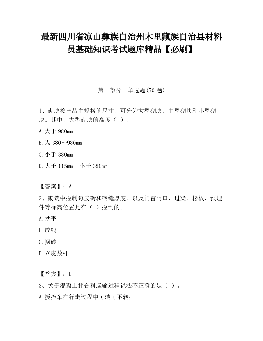 最新四川省凉山彝族自治州木里藏族自治县材料员基础知识考试题库精品【必刷】