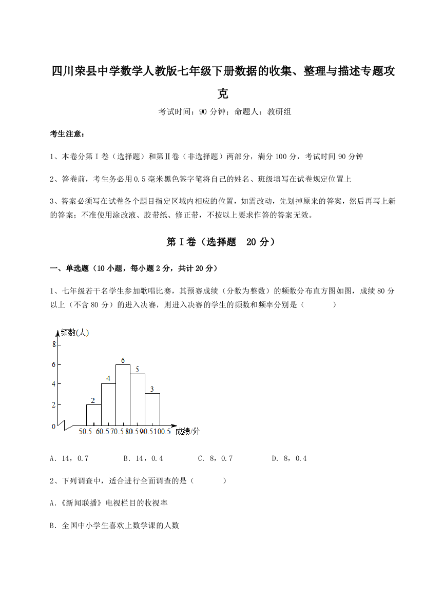 难点详解四川荣县中学数学人教版七年级下册数据的收集、整理与描述专题攻克试题（含详解）