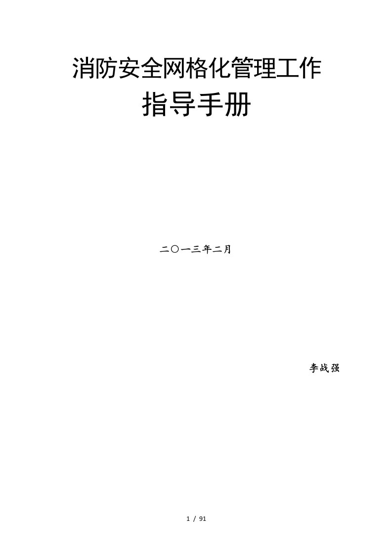 消防网格化安全管理工作指导手册