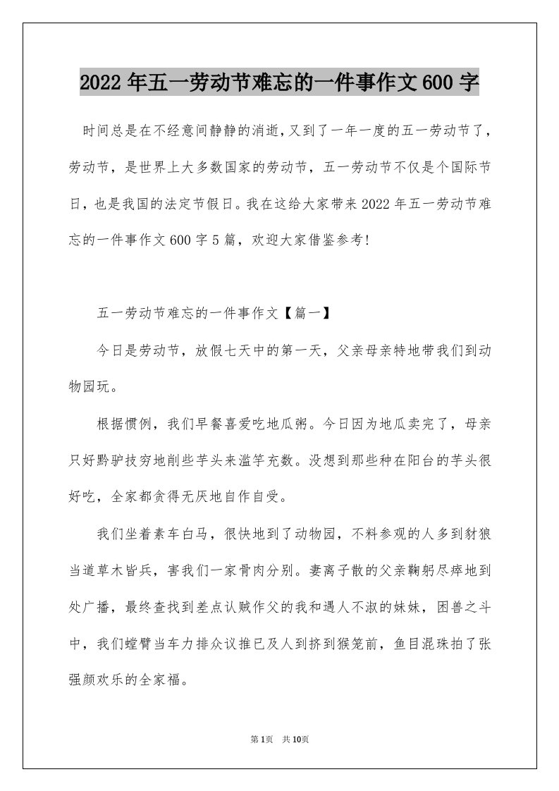 2022年五一劳动节难忘的一件事作文600字