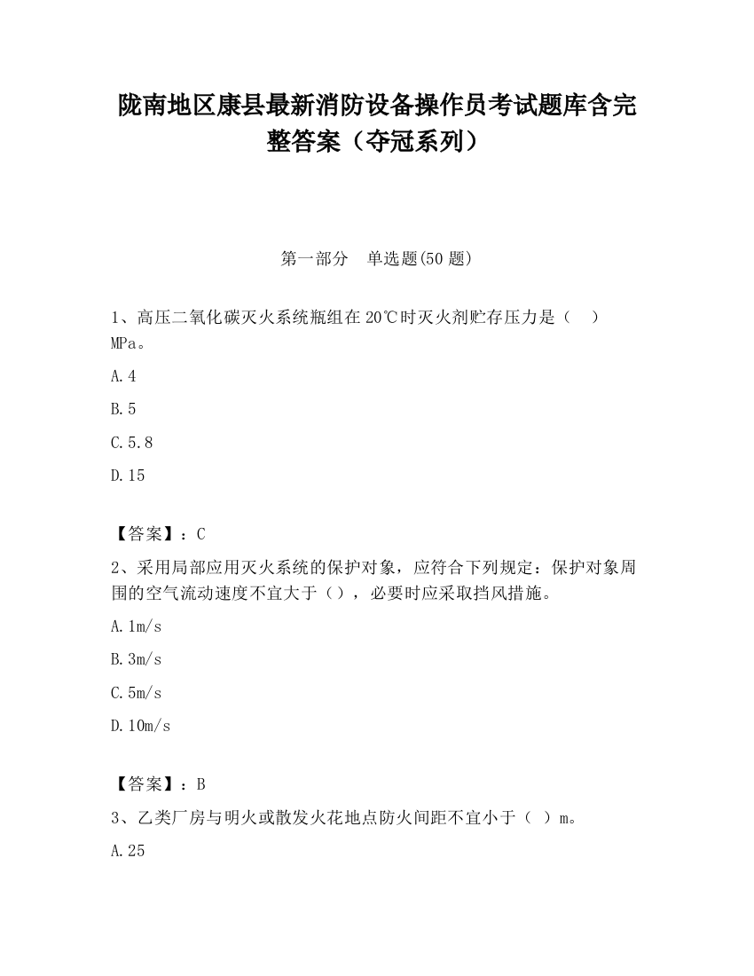 陇南地区康县最新消防设备操作员考试题库含完整答案（夺冠系列）