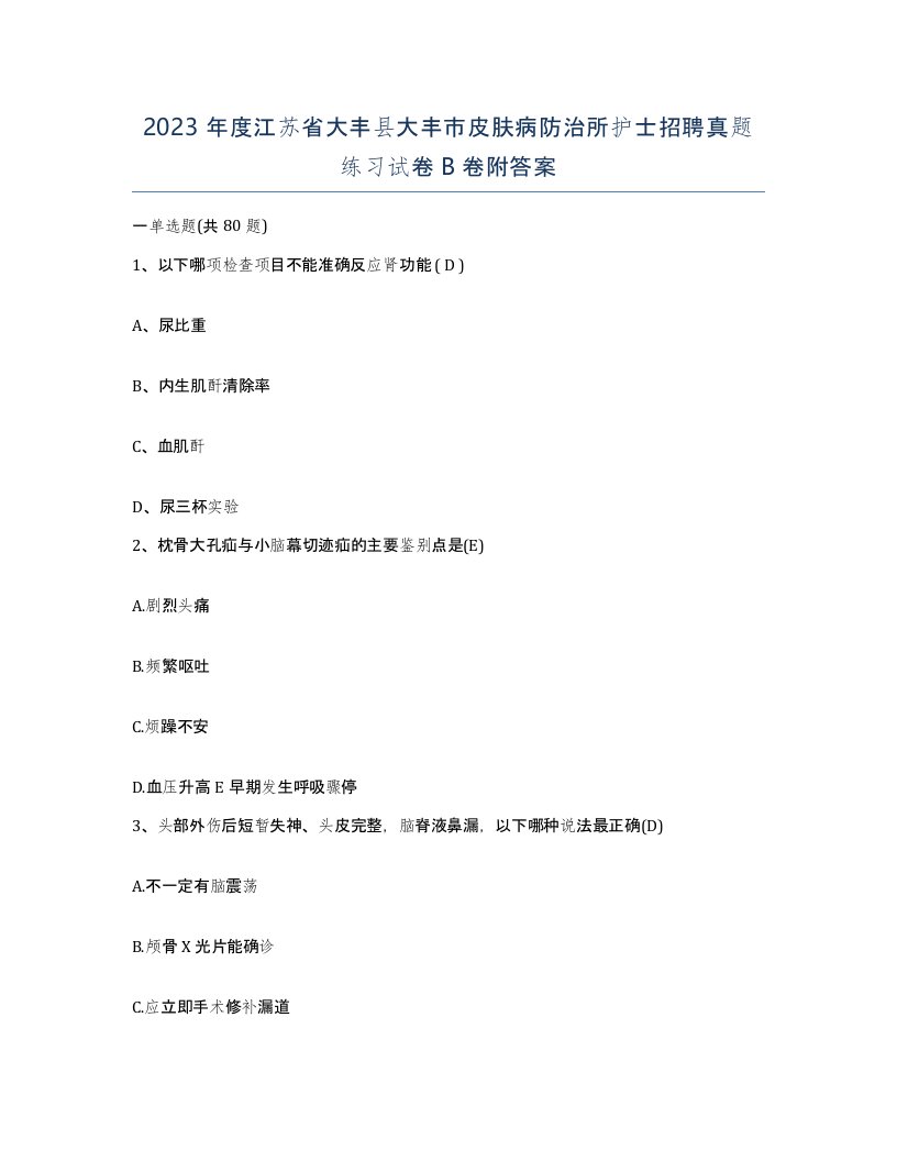 2023年度江苏省大丰县大丰市皮肤病防治所护士招聘真题练习试卷B卷附答案