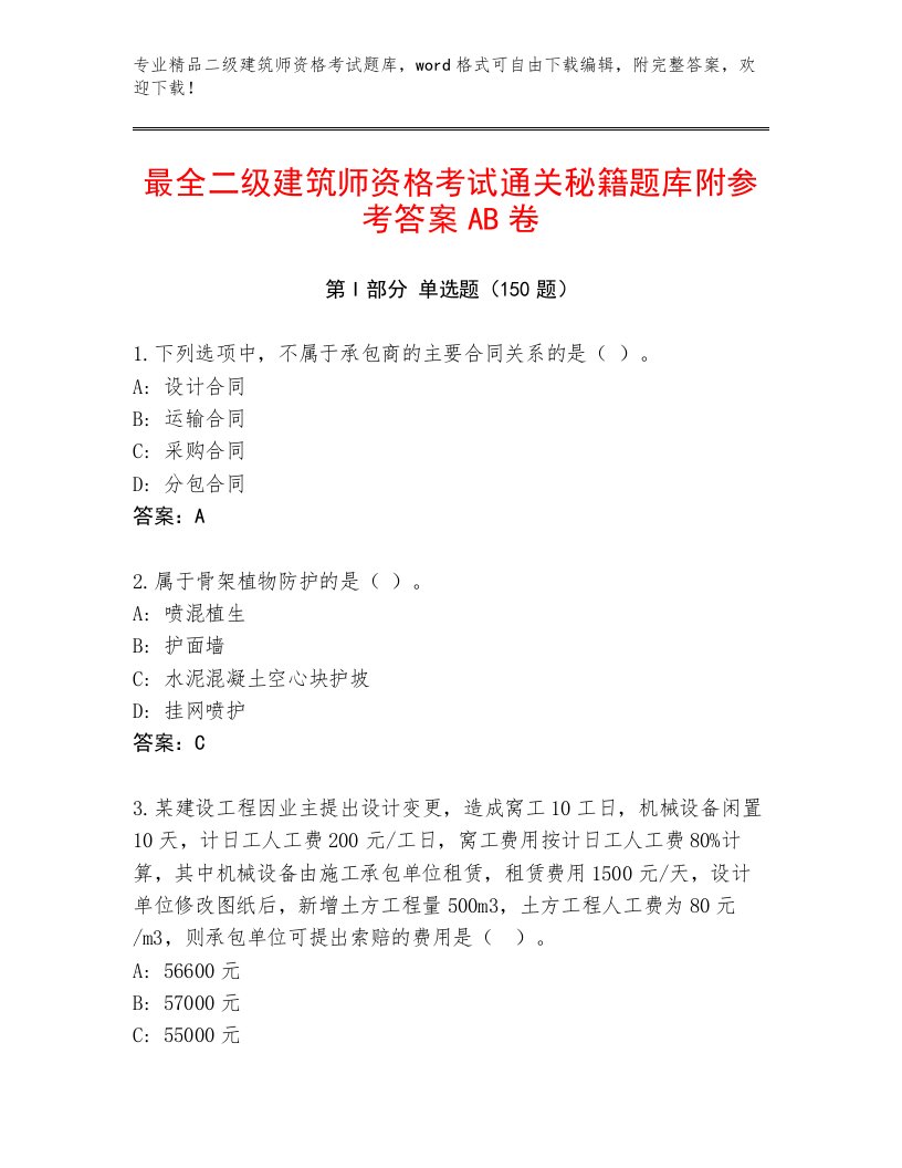 最全二级建筑师资格考试优选题库及答案【名校卷】