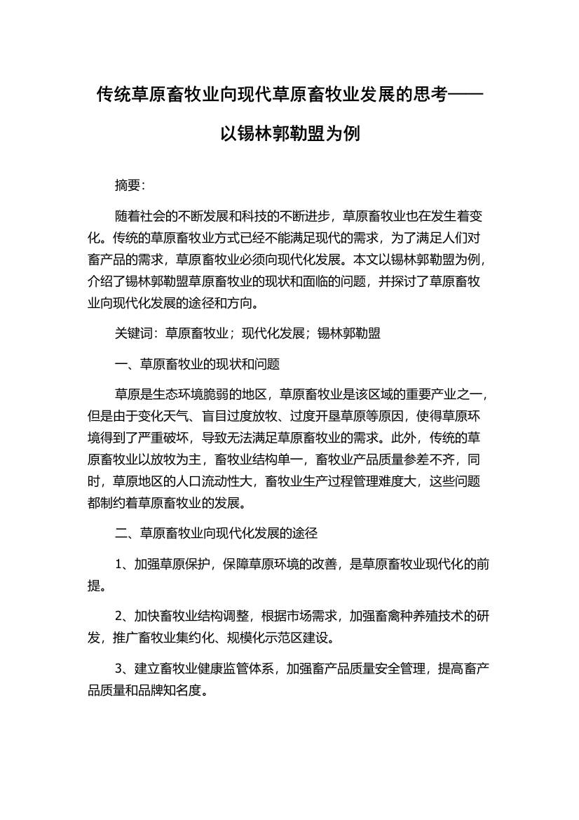 传统草原畜牧业向现代草原畜牧业发展的思考——以锡林郭勒盟为例