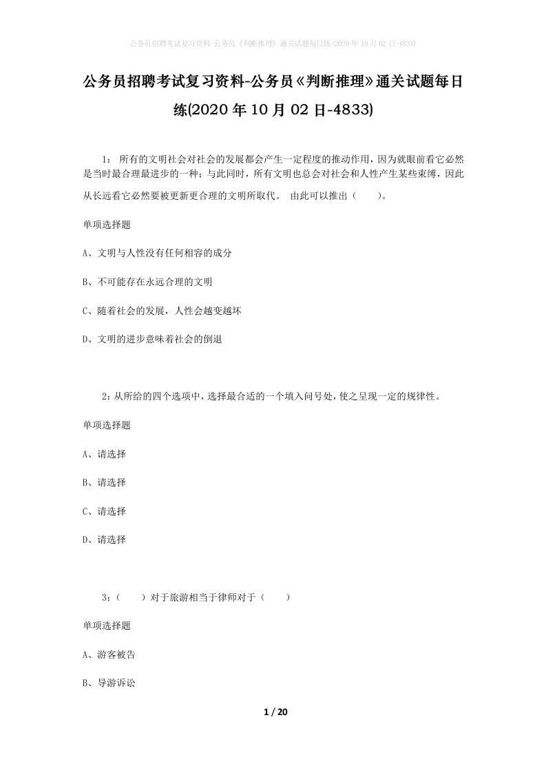 公务员招聘考试复习资料-公务员判断推理通关试题每日练2020年10月02日-4833