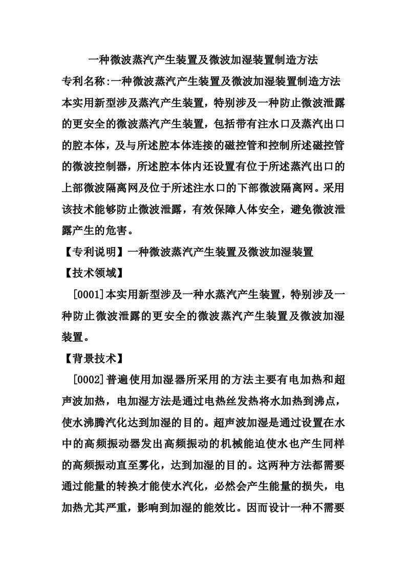 一种微波蒸汽产生装置及微波加湿装置制造方法