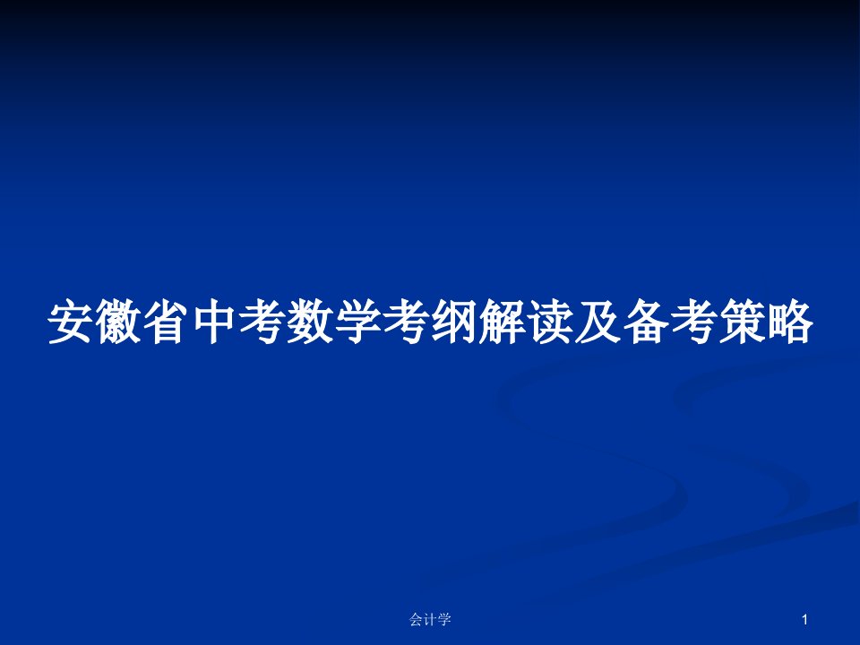 安徽省中考数学考纲解读及备考策略PPT学习教案