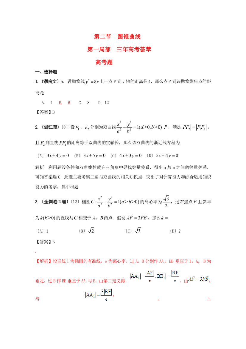 （整理版）第二节圆锥曲线