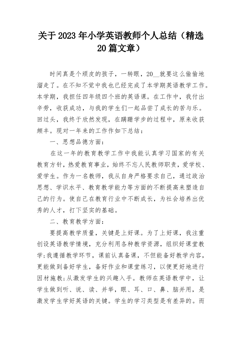 关于2023年小学英语教师个人总结（精选20篇文章）