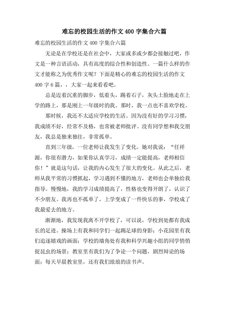 难忘的校园生活的作文400字集合六篇