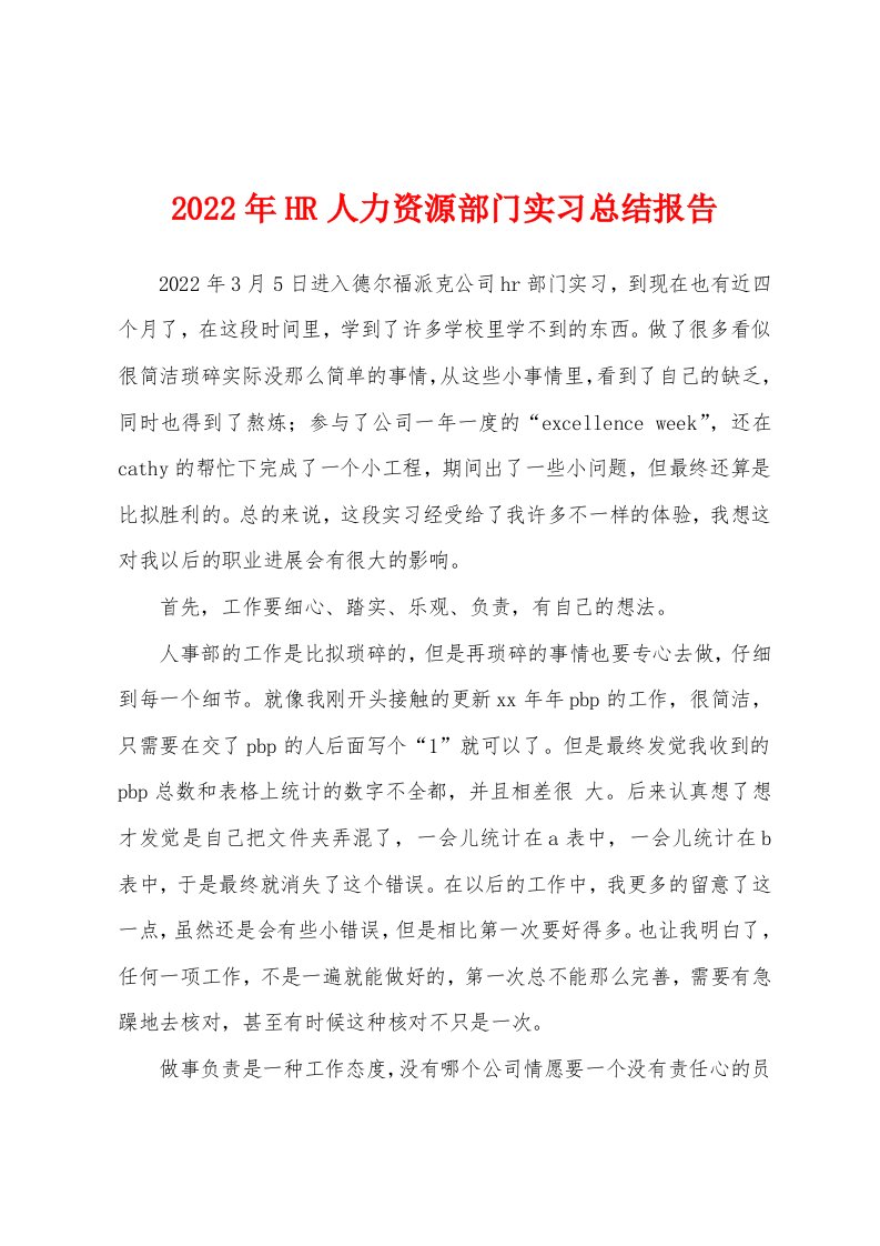 2022年HR人力资源部门实习总结报告