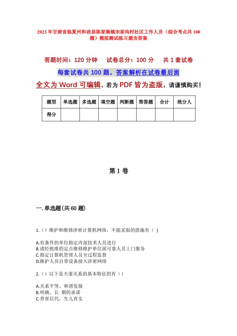 2023年甘肃省临夏州和政县陈家集镇宋家沟村社区工作人员综合考点共100题模拟测试练习题含答案