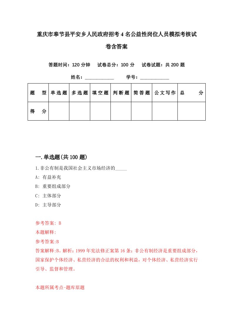 重庆市奉节县平安乡人民政府招考4名公益性岗位人员模拟考核试卷含答案8