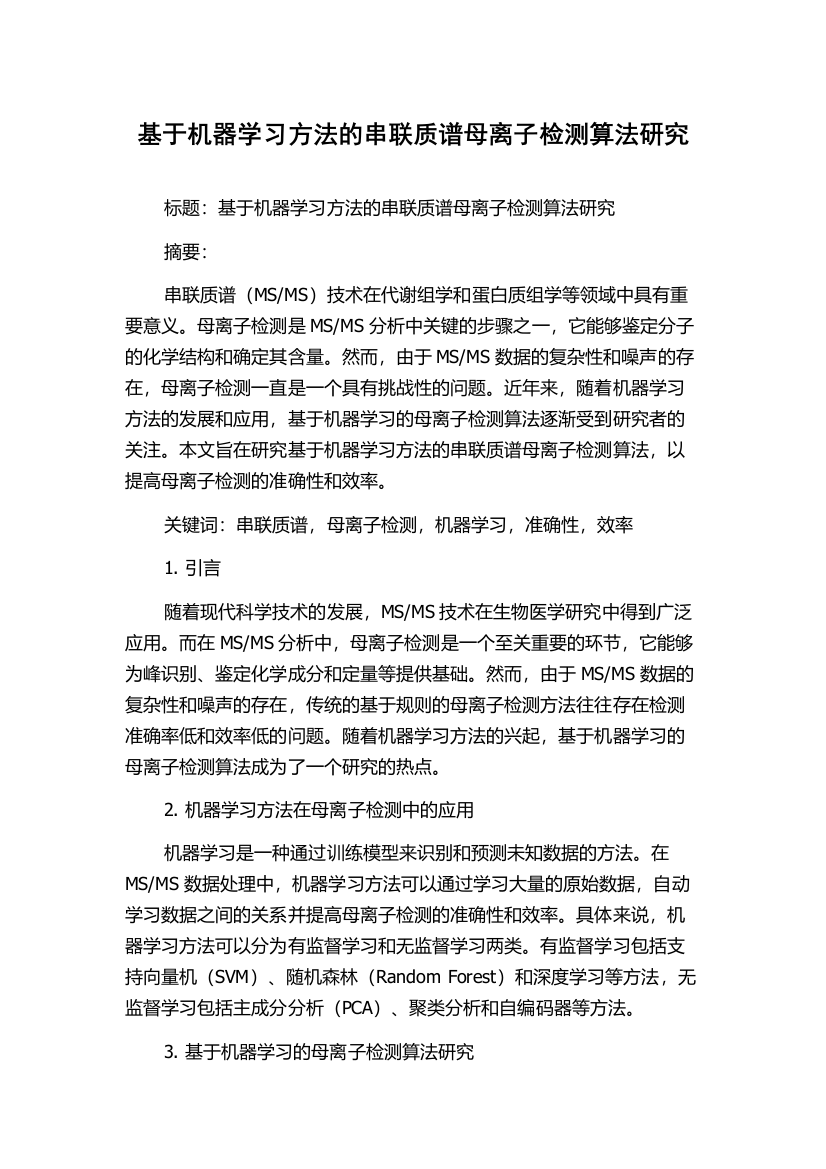 基于机器学习方法的串联质谱母离子检测算法研究