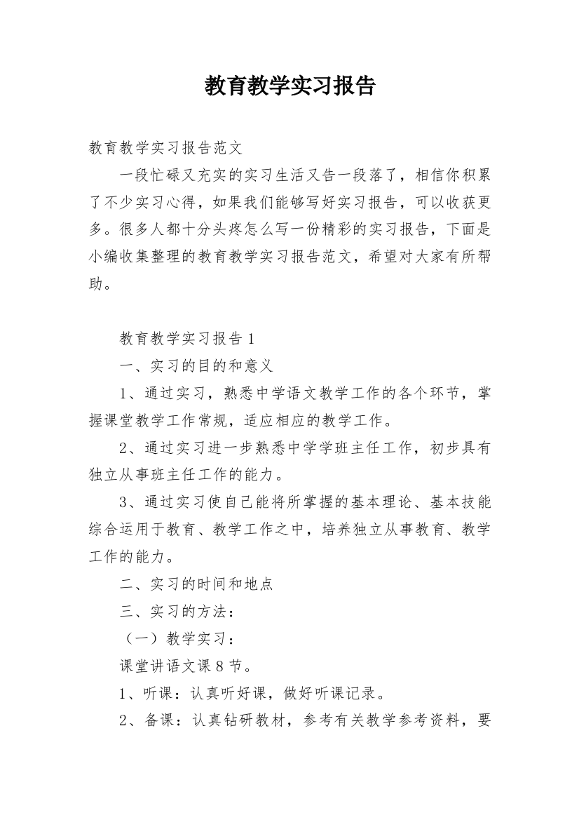 教育教学实习报告_1