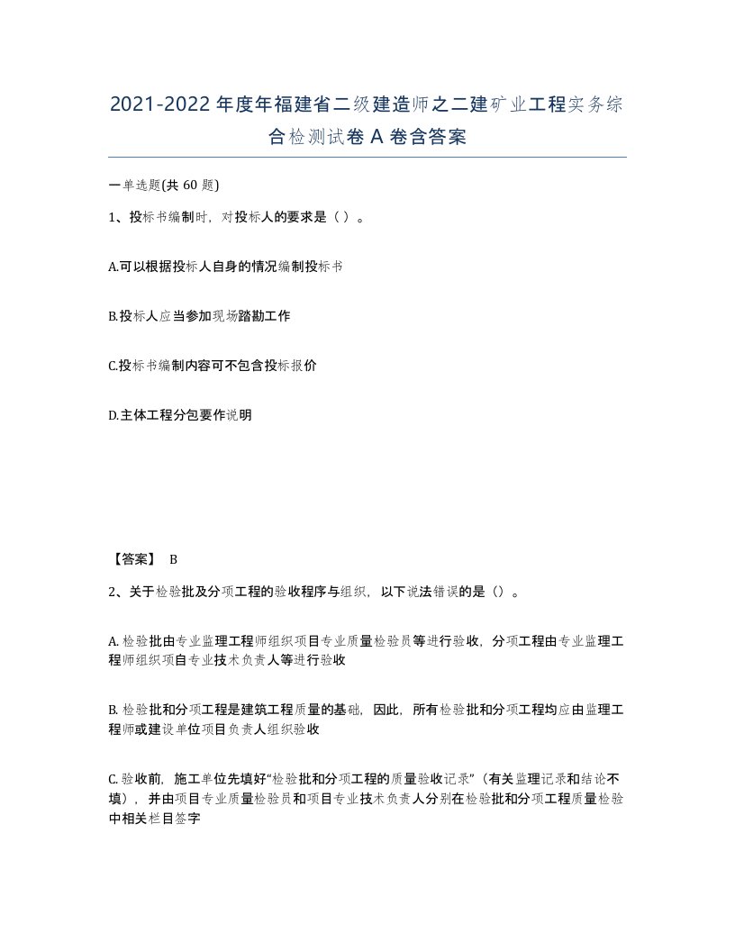 2021-2022年度年福建省二级建造师之二建矿业工程实务综合检测试卷A卷含答案