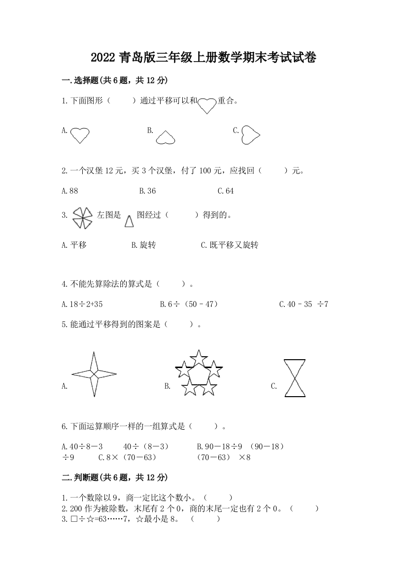 2022青岛版三年级上册数学期末考试试卷含答案(考试直接用)