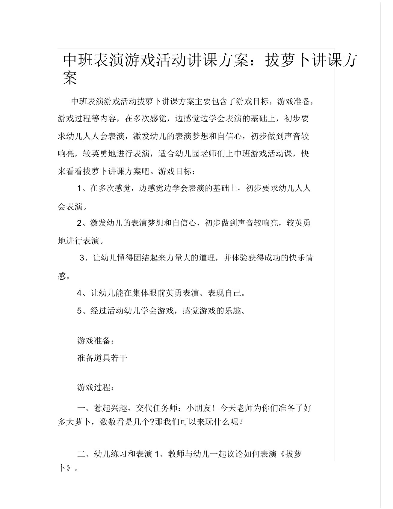 中班表演游戏活动教案拔萝卜教案