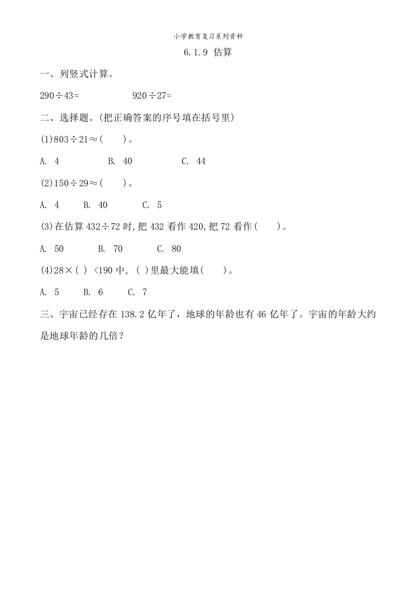 北京课改版数学四年级上册课课练6.1.9-估算