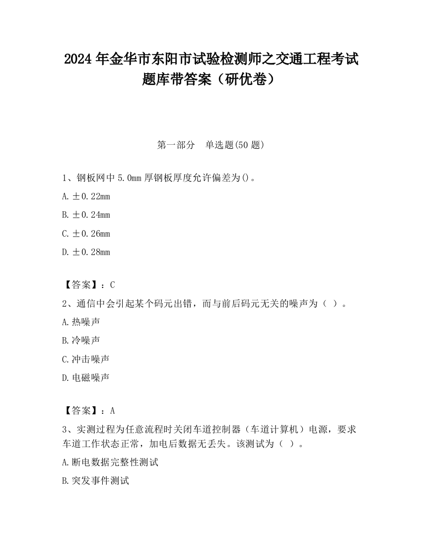 2024年金华市东阳市试验检测师之交通工程考试题库带答案（研优卷）