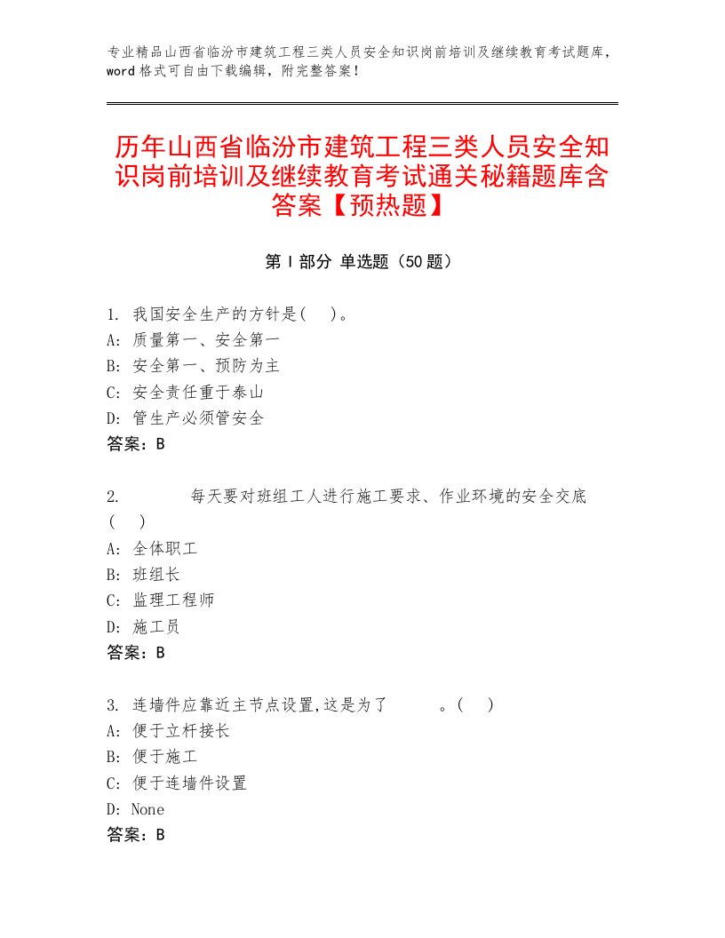 历年山西省临汾市建筑工程三类人员安全知识岗前培训及继续教育考试通关秘籍题库含答案【预热题】