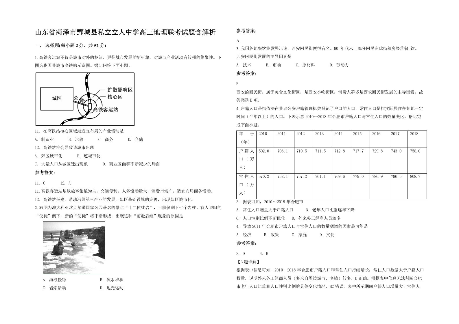 山东省菏泽市鄄城县私立立人中学高三地理联考试题含解析