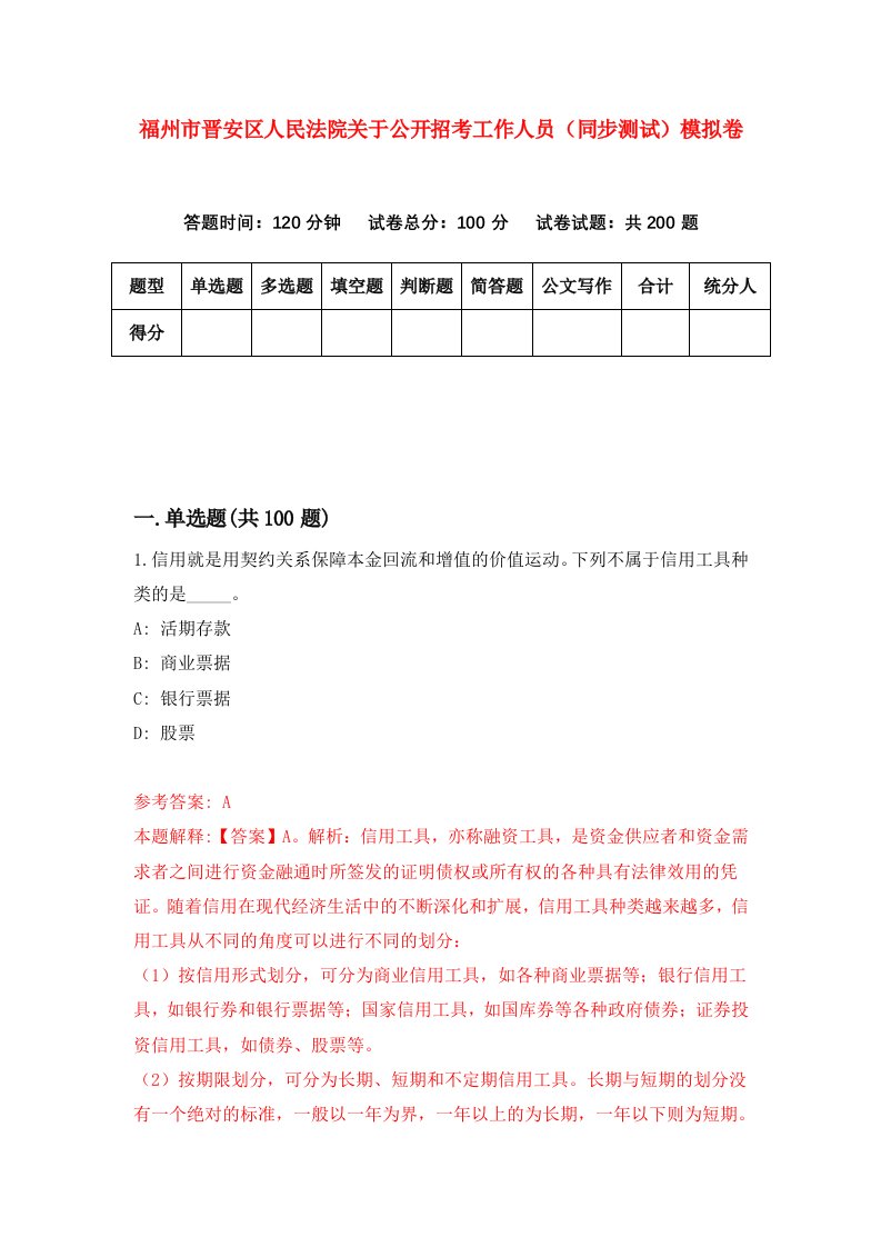 福州市晋安区人民法院关于公开招考工作人员同步测试模拟卷62