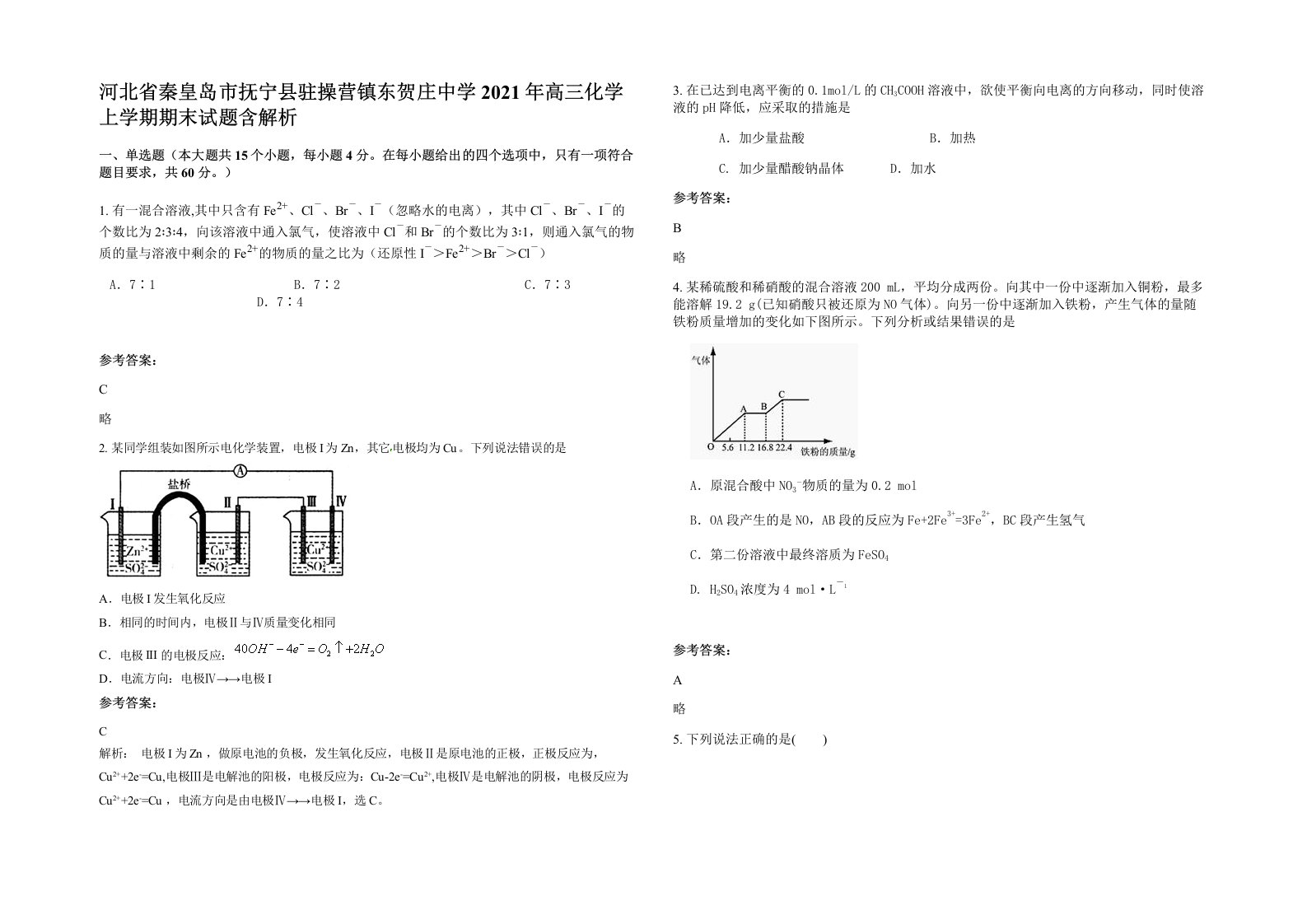 河北省秦皇岛市抚宁县驻操营镇东贺庄中学2021年高三化学上学期期末试题含解析