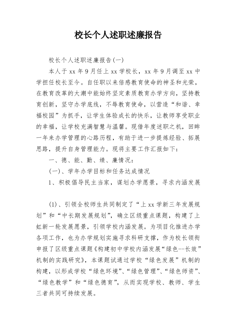 校长个人述职述廉报告_11