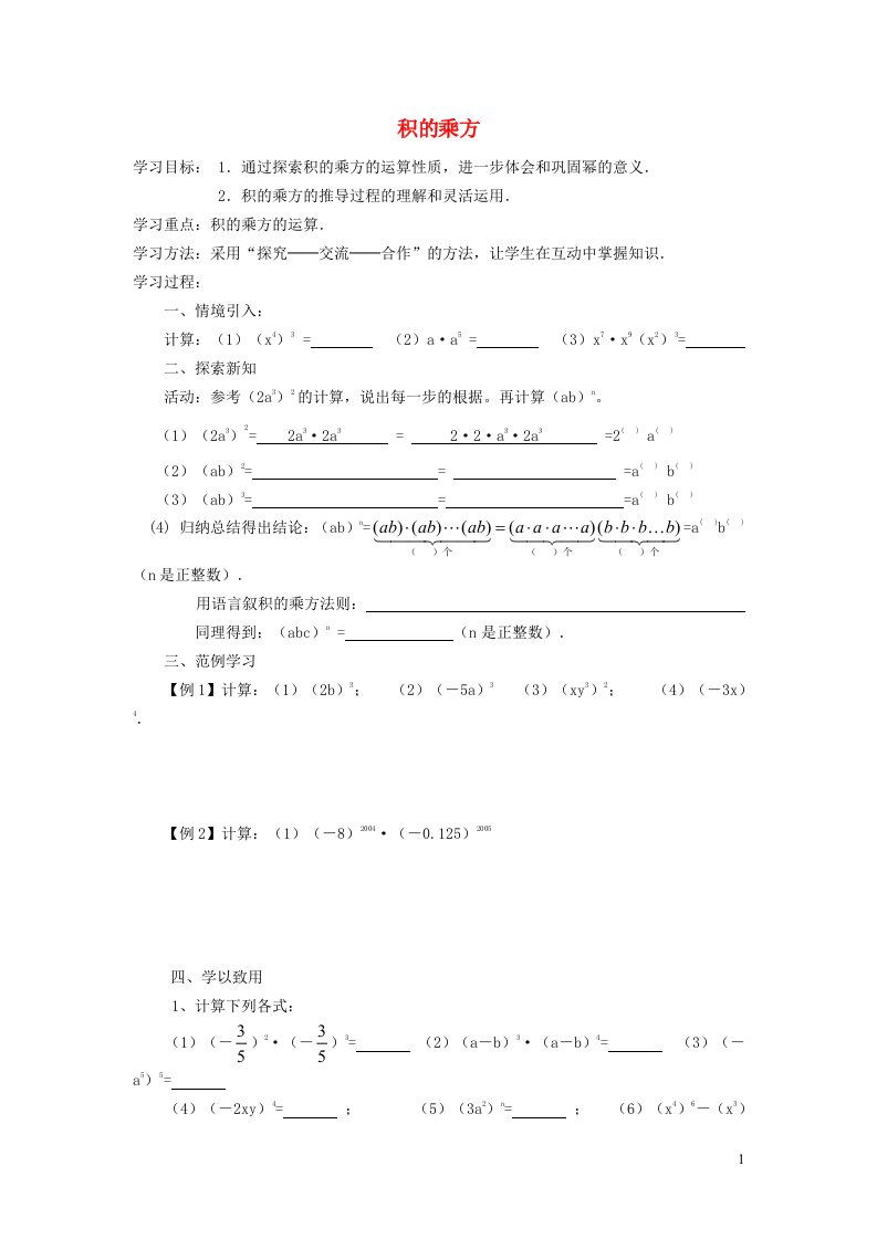 2022春七年级数学下册第8章整式乘法与因式分解8.1幂的运算8.1.3积的乘方学案无答案新版沪科版