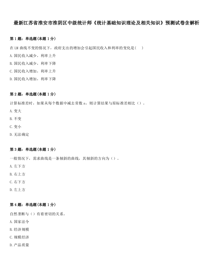 最新江苏省淮安市淮阴区中级统计师《统计基础知识理论及相关知识》预测试卷含解析