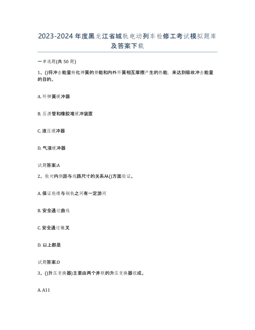 20232024年度黑龙江省城轨电动列车检修工考试模拟题库及答案