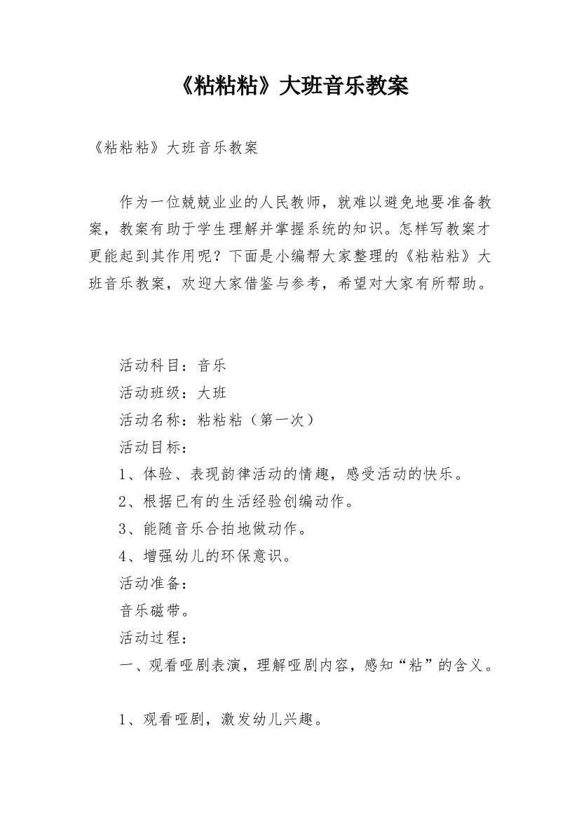 《粘粘粘》大班音乐教案