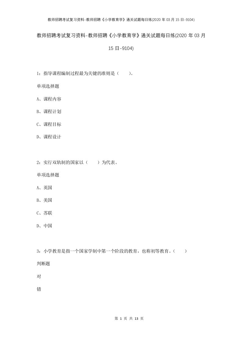 教师招聘考试复习资料-教师招聘小学教育学通关试题每日练2020年03月15日-9104