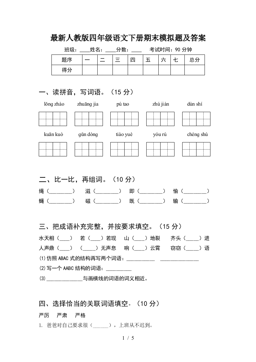 最新人教版四年级语文下册期末模拟题及答案