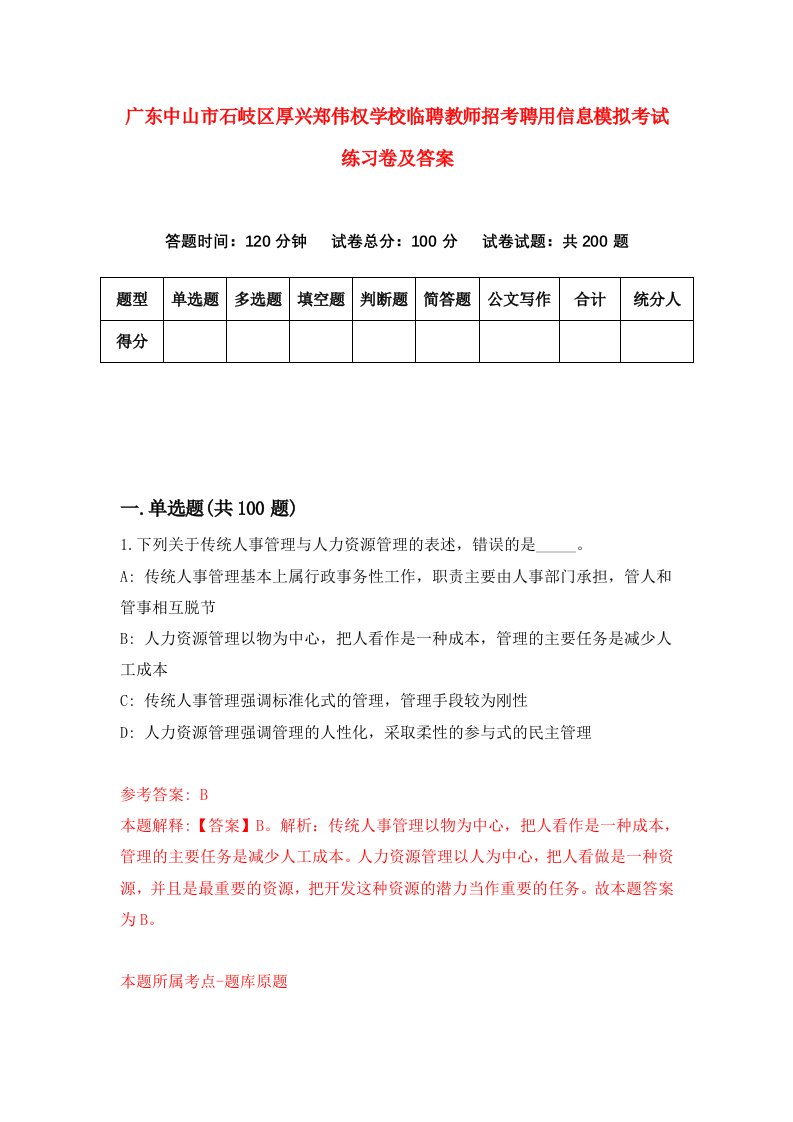 广东中山市石岐区厚兴郑伟权学校临聘教师招考聘用信息模拟考试练习卷及答案第6次