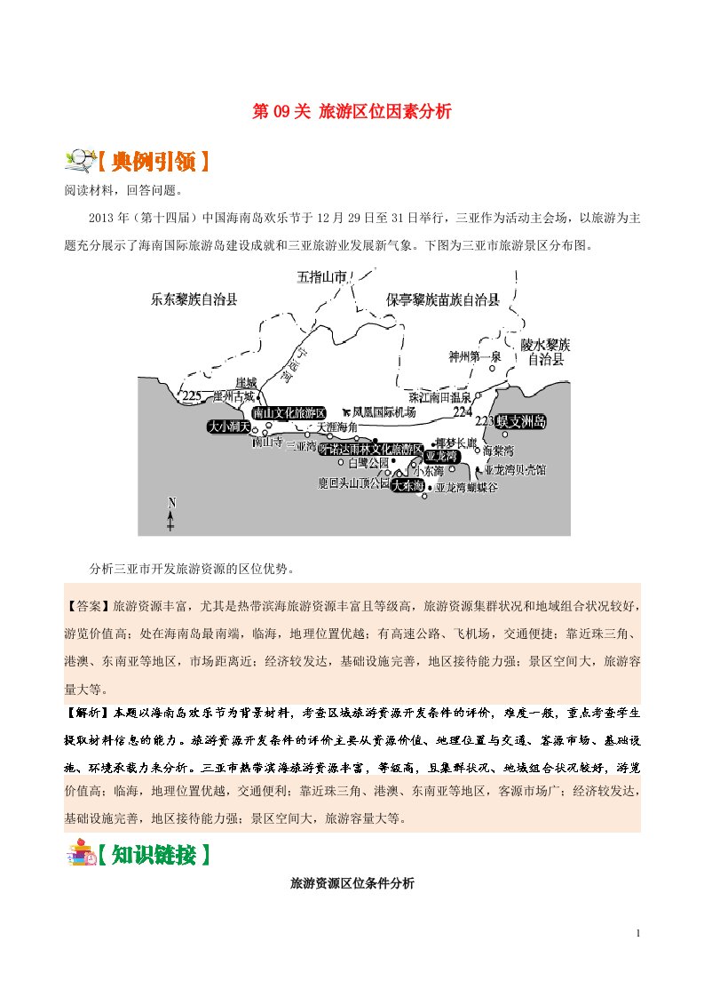 备战2019版高考地理区位因素分析过九关第09关旅游区位因素分析练习