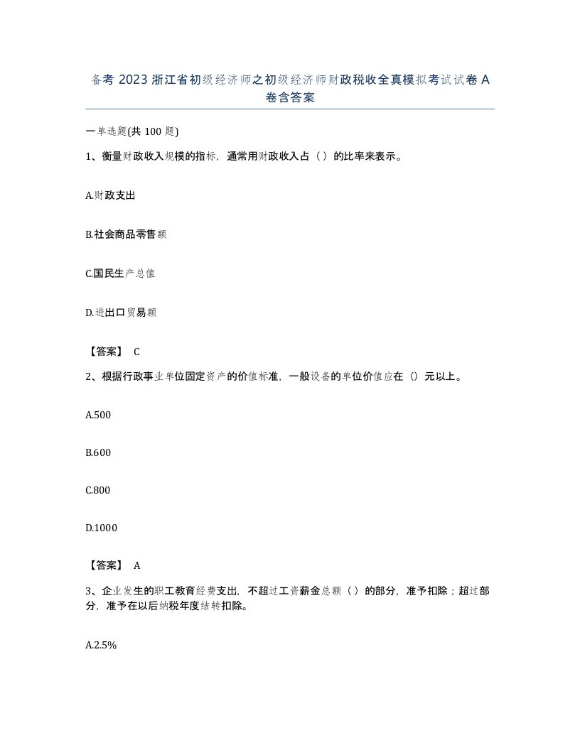 备考2023浙江省初级经济师之初级经济师财政税收全真模拟考试试卷A卷含答案