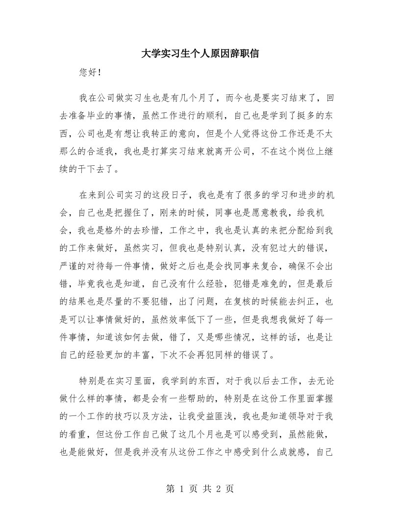 大学实习生个人原因辞职信